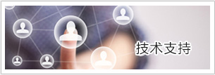 技術支持